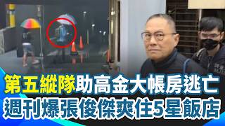 週刊爆張俊傑逃亡住五星飯店 大啖牛排.干貝粥！藏1.2億海外密帳 張俊傑留"傳家寶典"給女兒　獲第五縱隊暗助逃亡｜三立新聞網 SETN.com