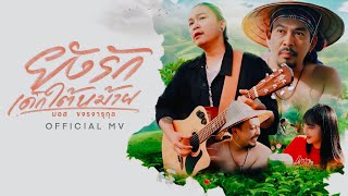ยังรักเด็กใต้หม้าย – มอส ขจรจารุกุล