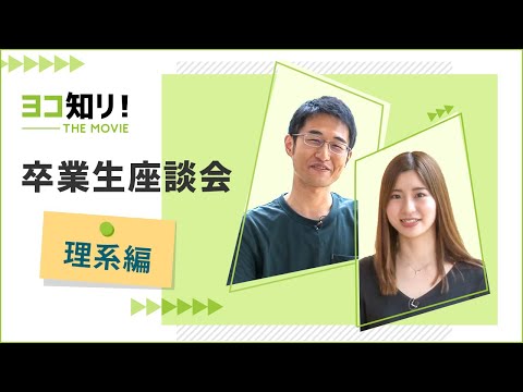 ヨコ知リ！THE MOVIE 「卒業生座談会　理系編」