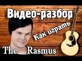 Как играть Rasmus-Living In A World Without You,guitar ...