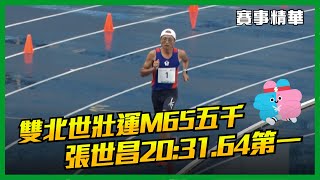 [問卦] 65歲5000公尺20分台什麼水平？