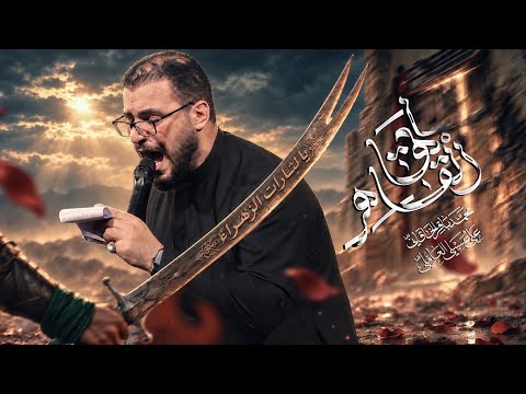 ايها القاهر ( سقطها لما هوى ) | محمد باقر الخاقاني 