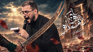 ايها القاهر ( سقطها لما هوى ) | محمد باقر الخاقاني 