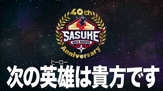 [情報] SASUKE 第40回 開催決定