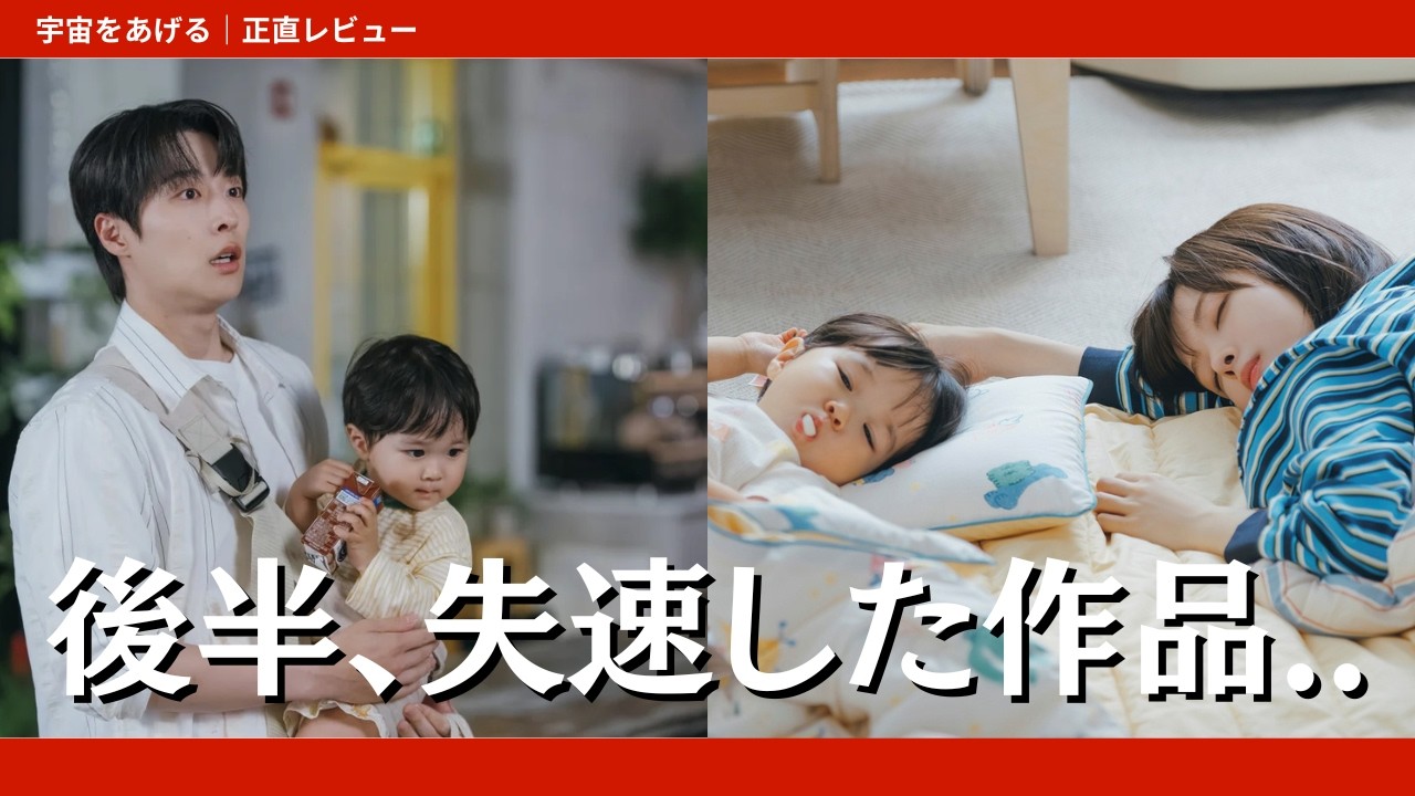 【正直レビュー】最新U-NEXT韓ドラ『宇宙をあげる』後半失速しました。。