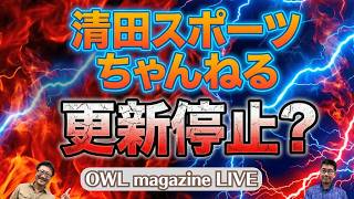 【LIVE】清田スポーツちゃんねる更新停止？