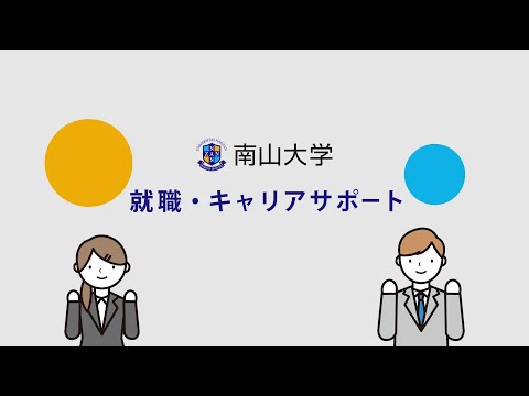 就職・キャリアサポート紹介