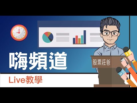 9/21 今晚 9:00 股票莊爸線上即時講座及問答
