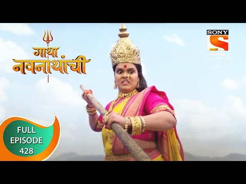 Gatha Navnathanchi - गाथा नवनाथांची - Ep 428 - Full Episode - 5th October 2022
