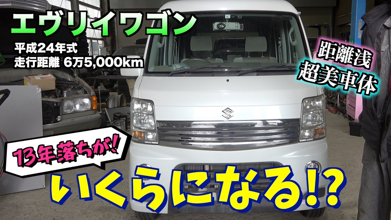 【買取】24年式エブリィワゴンの買取金額は？