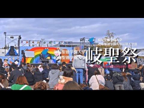 虹｜岐聖祭 2024｜岐阜聖徳学園大学