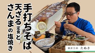 【湖国のグルメ】たぬき【手打ちそばの天ざる定食とさんまの塩焼き】