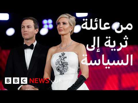 فيديو | كيف وصل جاريد كوشنر إلى السياسة والبيت الأبيض؟