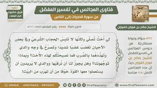 [2663- 4717] لي أخت تصلي ولكنها لا تلبس الحجاب وتصرخ في وجه والديها فما توجيهكم لها، وهل نرقيها؟ image