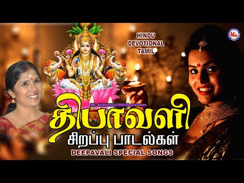 தீபாவளி | Deepavali special songs tamil | Hindu Devotonal Songs |Tamil  Songs |Deepavali Songs Tamil