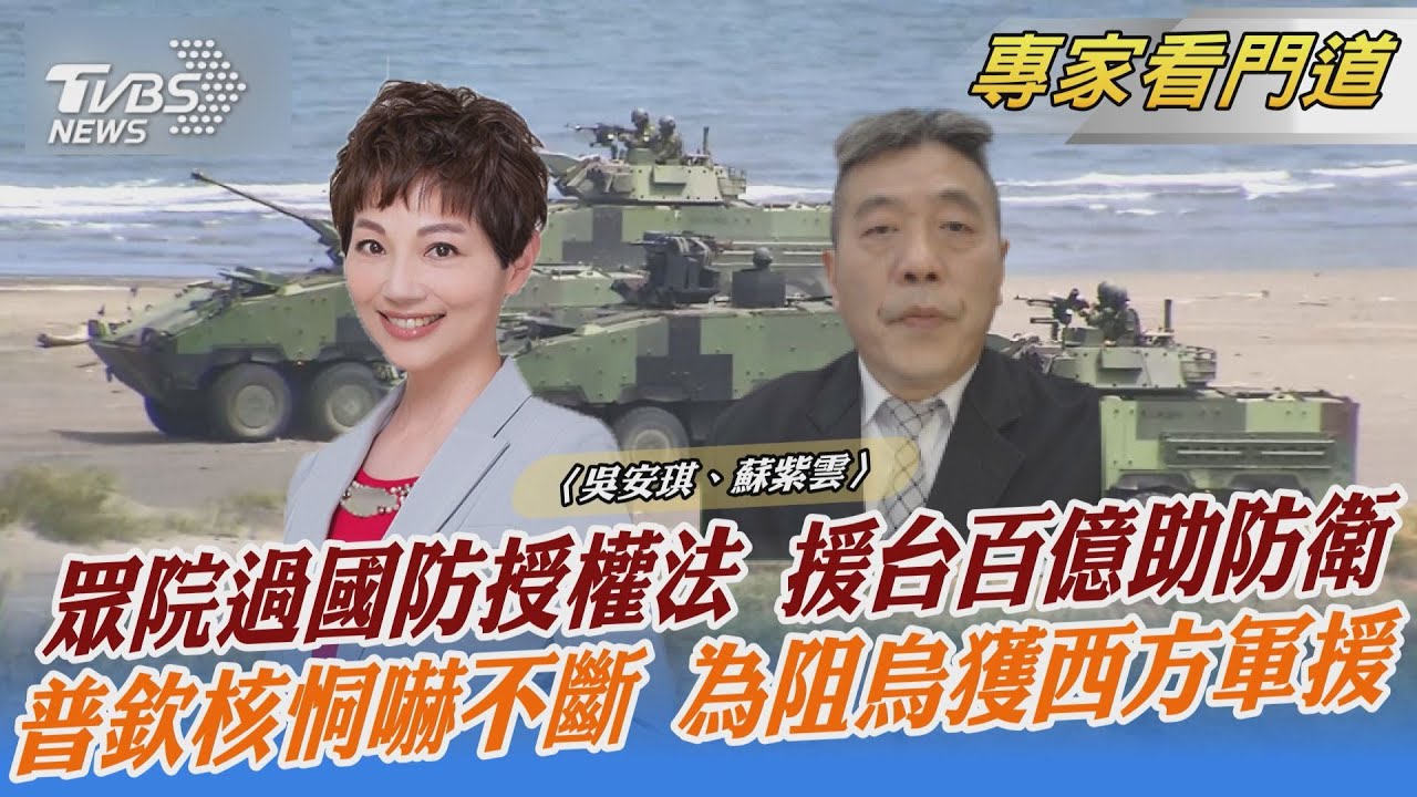 美眾院敲槌國防授權法 軍援三大意義 蘇紫雲：須自助才有人助