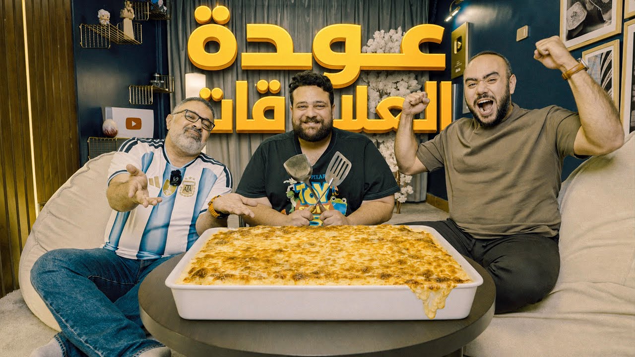 صالحنا ببشاميل الخميس 🔥 - فيلم ذا اوديسي مقلب ؟ - عودة العلاقات على الطبلية ❤
