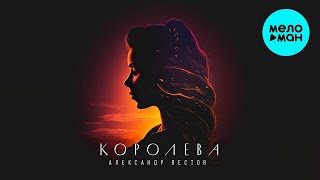 Александр Вестов - Королева (Single 2023)
