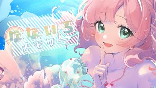 - 〖ぴちぴちピッチ〗なないろメモリー/優莉【歌ってみた】Cover Nうさ