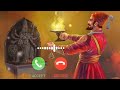 Chhatrapati Shivaji Maharaj New Ringtone ❤️|| Shivaji Maharaj ringtone 😍|| Shivaji Maharaj status ||