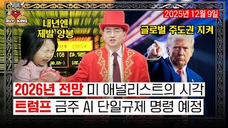 2026년 전망 미 애널리스트의 시각ㅣ트럼프 금주 AI 단일규제 명령 예정