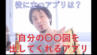 【ひろゆき】役に立つアプリは、自分の〇〇を表示してくれるアプリ