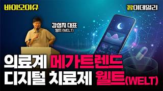 [바이오스터디] 약 대신 앱을 처방? 국내 최초 비대면 임상 허가받은 웰트의 '디지털 치료제' 사업