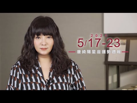 5/17-5/23｜星座運勢週報｜唐綺陽 thumnail