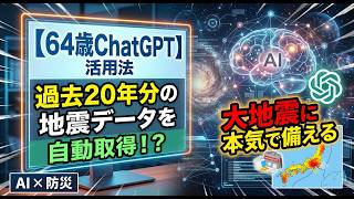 【64歳ChatGPT活用法】過去20年分の地震データを自動取得！？AIで大地震に本気で備える