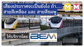 เมื่อ MRT สายสีเหลือง และสายสีชมพู ให้บริการโดย BEM เสียงประกาศจะเป็นยังไง | MRT Announcement by BEM