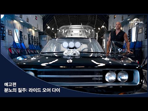 [분노의 질주: 라이드 오어 다이] 예고편