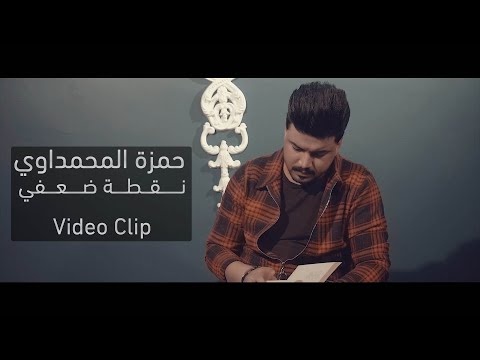 حمزة المحمداوي - نقطة ضعفي (حصرياً) | 2020 |Offical Video Clip