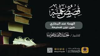 صورة الهمة عند البخاري حين دون صحيحه