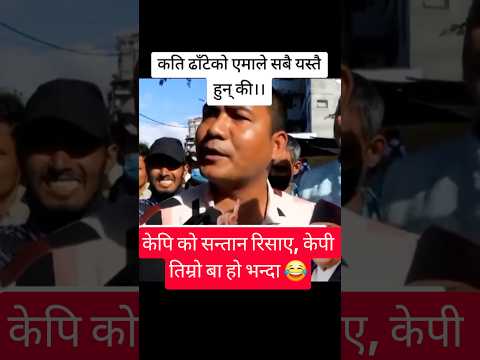 केपी का सन्तान सबै फटा रहेछ #nepalicommunity #news #nepal #kpoli #funny #nepali
