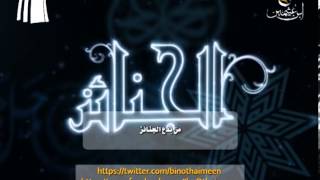 صورة سؤال للشيخ ابن عثيمين رحمه الله تعالى: من بدع الجنائز؟