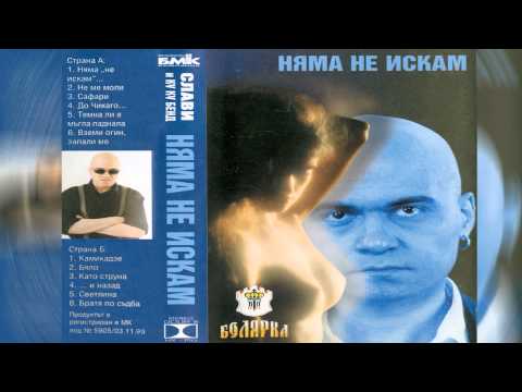 Слави Трифонов и Ку-ку Бенд  - Няма не искам
