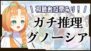【 GNOSIA 】じっくり考察！投票あり！グノーシアゲーム実況【 珠音ニヨ / 個人Vtuber 】#グノーシア  #gnosia