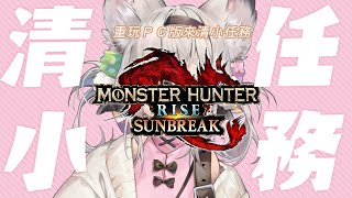 [Vtub] 西園寺兆兆 魔物獵人曙光 把拉雞任務清掉