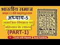 NCERT Sociology Class 12 भारतीय समाज 1 Ch 5 Part 1 सामाजिक वि�