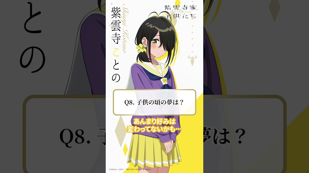 【子供の頃の夢は？】5姉妹クエスチョン⑧ことの（CV #市ノ瀬加那）｜TVアニメ「#紫雲寺家の子供たち」