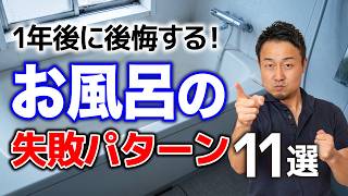 後悔するお風呂11選！良かれと思った「あの仕様」で掃除地獄...ズボラが選んだ「正解」も解説【ユニットバス・浴室・脱衣室】