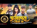 Prajapat Aaya Tha प्रजापत आया था Out Now Official Video New Prajapati Song N