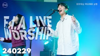 피아워십 목요 현장예배 (24.02.29) I F.I.A LIVE WORSHIP