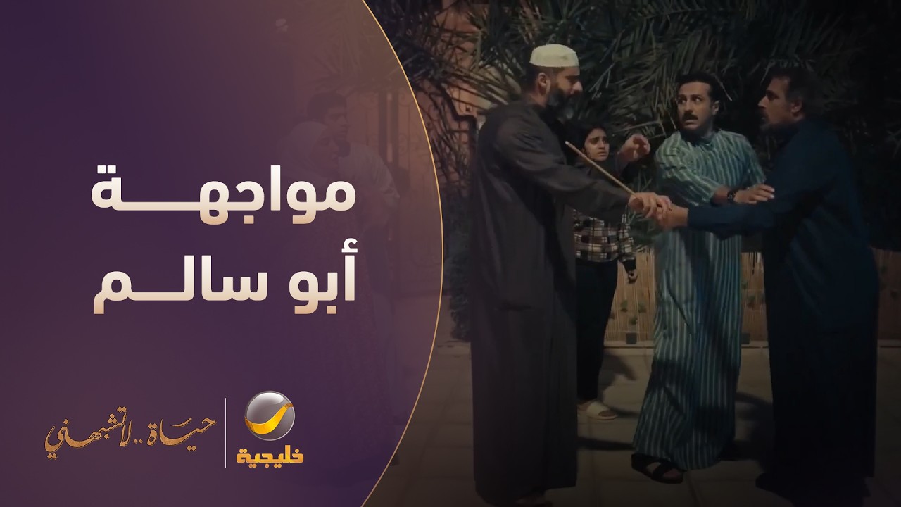 أخيرًا واجه أبو سالم.. الله يلعن هالعصا - مسلسل حياة لا تشبهني