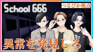 【School 666】つるぴか視点『異常を3人で見つける！！！』