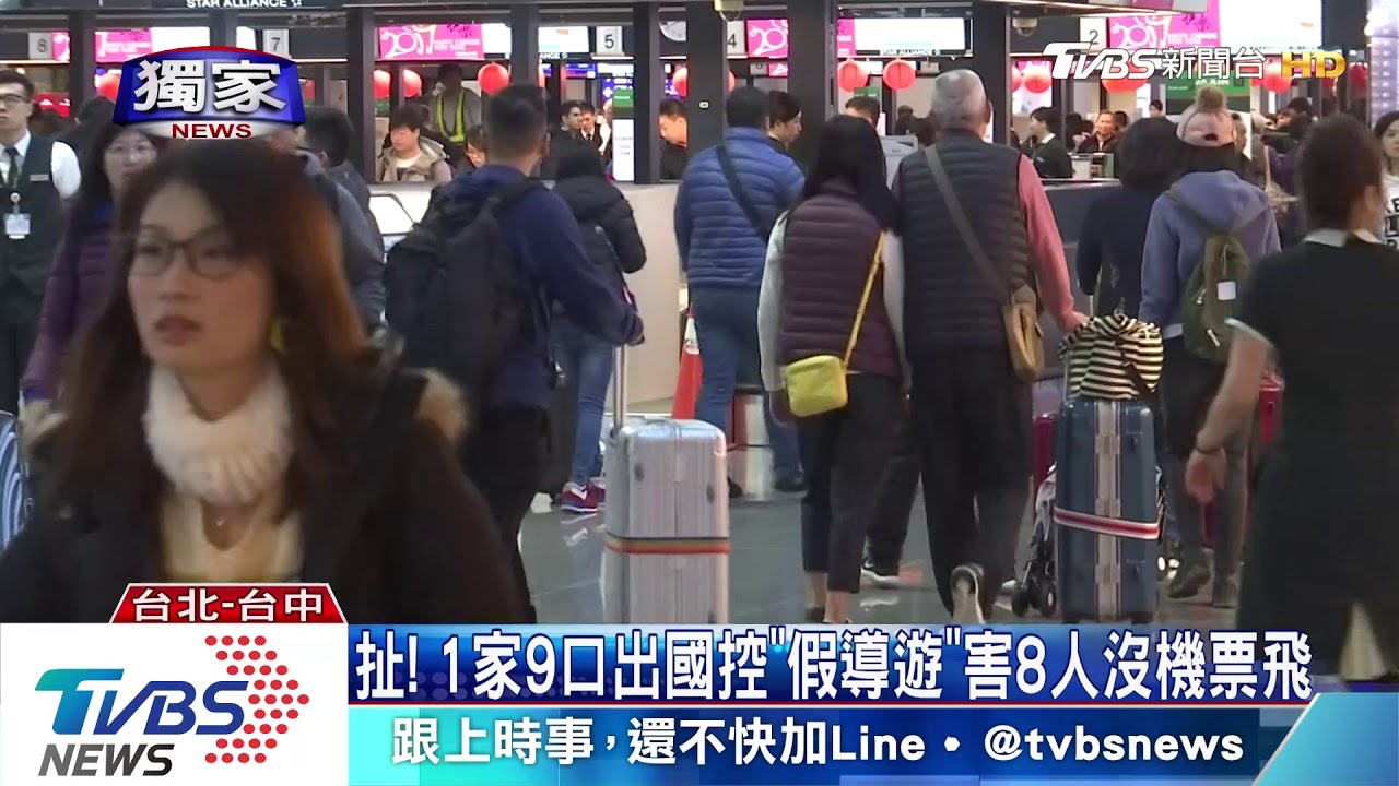 扯!1家9口出國遭詐 假導遊害8人沒機票飛