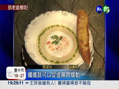 天然抗老餐! 番茄.白蘆筍助回春