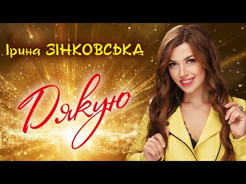 Ірина ЗІНКОВСЬКА - ДЯКУЮ [ПРЕМ'ЄРА ПІСНІ! Новинка! СУПЕРХІТ!]