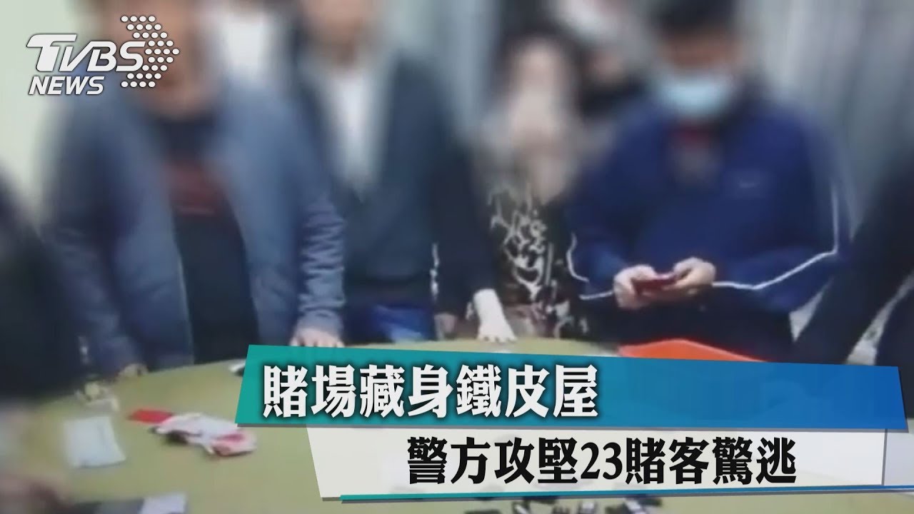 賭場藏身鐵皮屋　警方攻堅23賭客驚逃