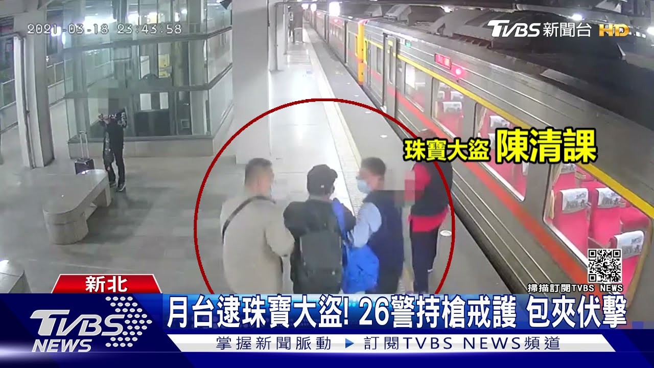 月台逮珠寶大盜!26警持槍戒護 包夾伏擊